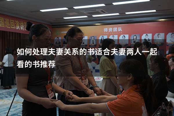 如何处理夫妻关系的书（适合夫妻两人一起看的书推荐）