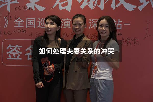 如何处理夫妻关系的冲突