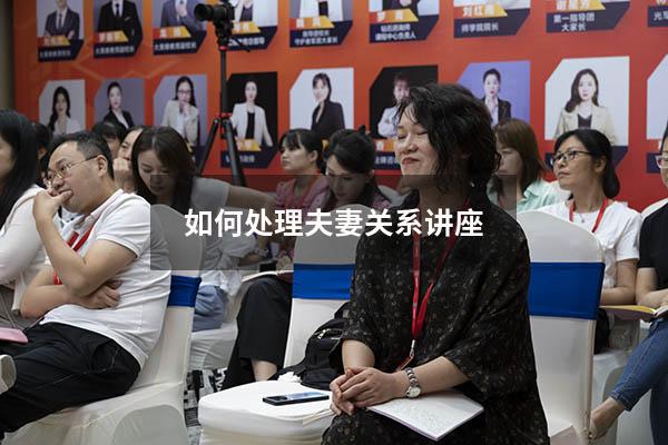 如何处理夫妻关系讲座