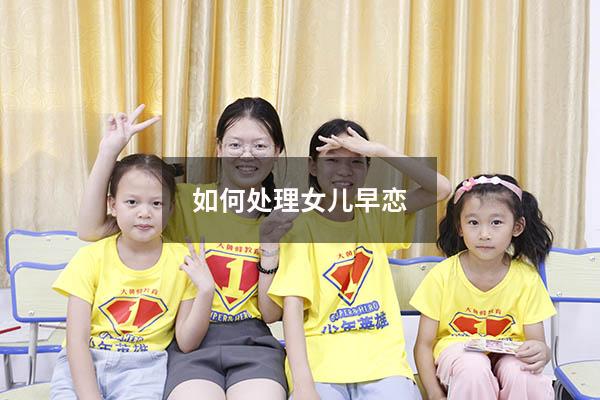 如何处理女儿早恋