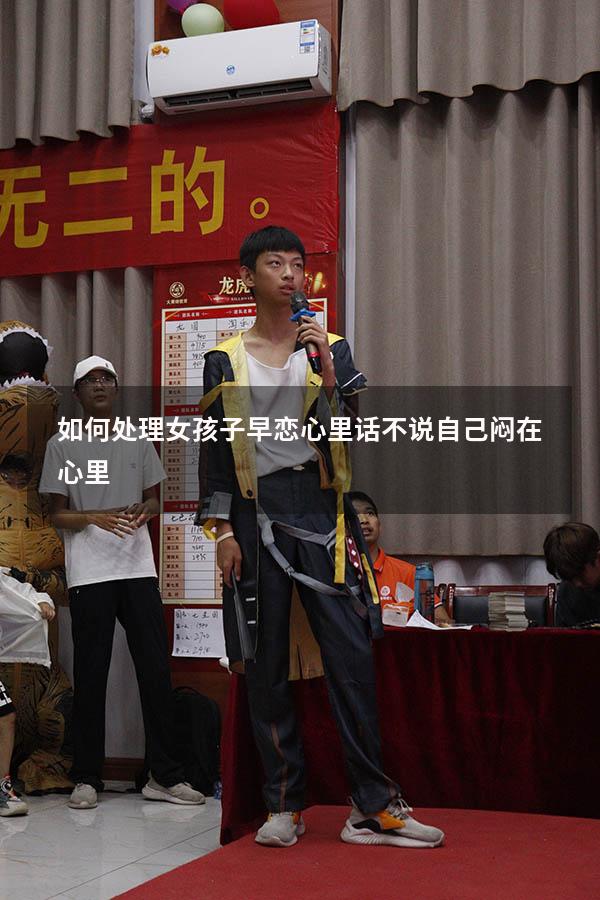 如何处理女孩子早恋心里话不说自己闷在心里