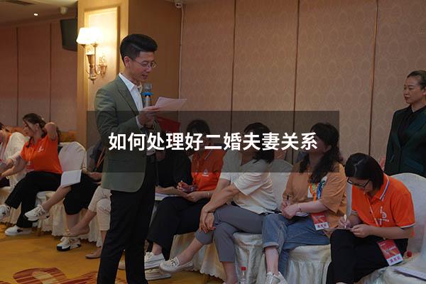 如何处理好二婚夫妻关系