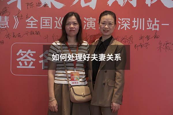 如何处理好夫妻关系