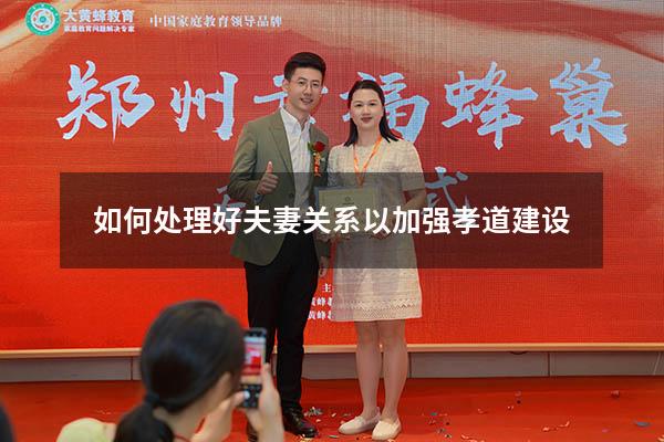 如何处理好夫妻关系以加强孝道建设