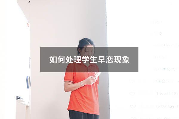 如何处理学生早恋现象