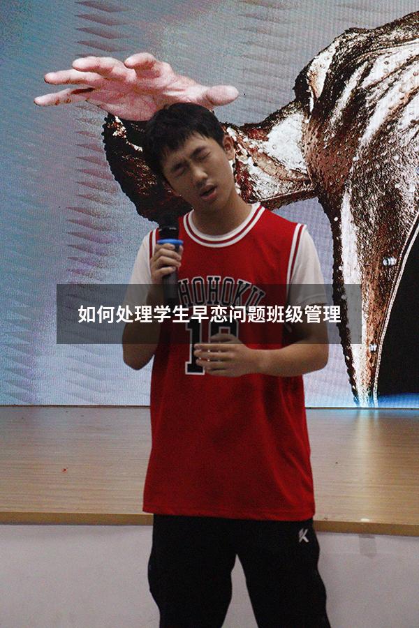如何处理学生早恋问题班级管理