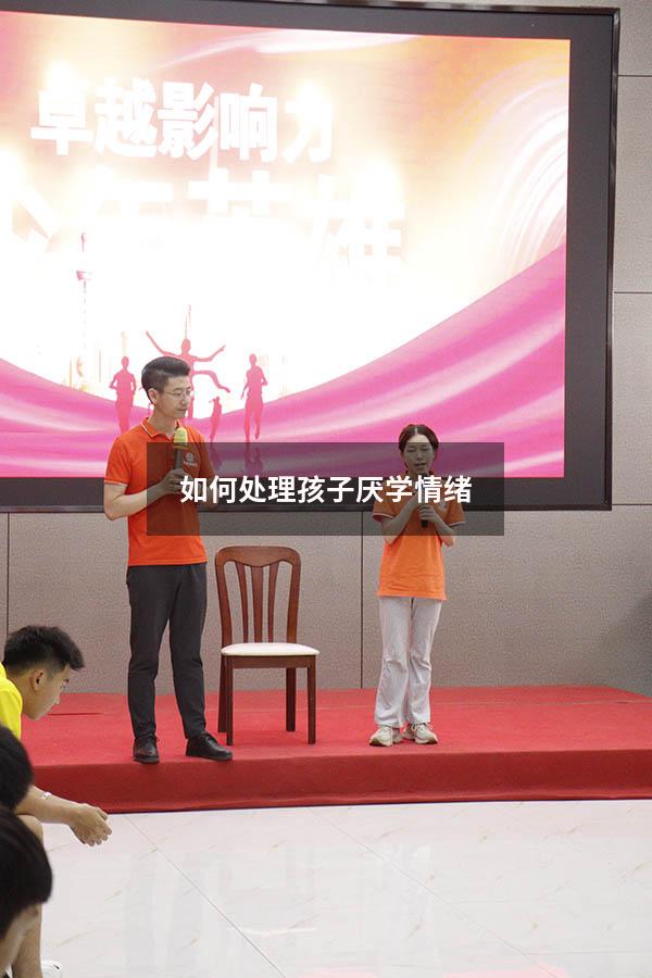 如何处理孩子厌学情绪