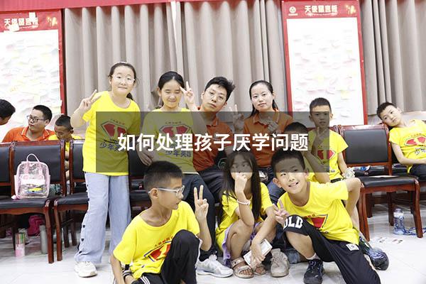 如何处理孩子厌学问题