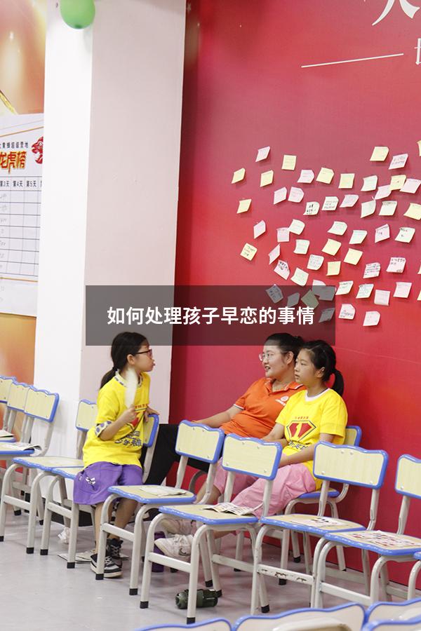 如何处理孩子早恋的事情（发现自己孩子早恋应怎么处理）
