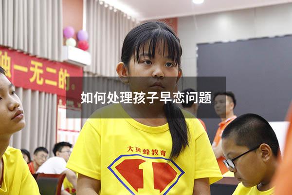 如何处理孩子早恋问题