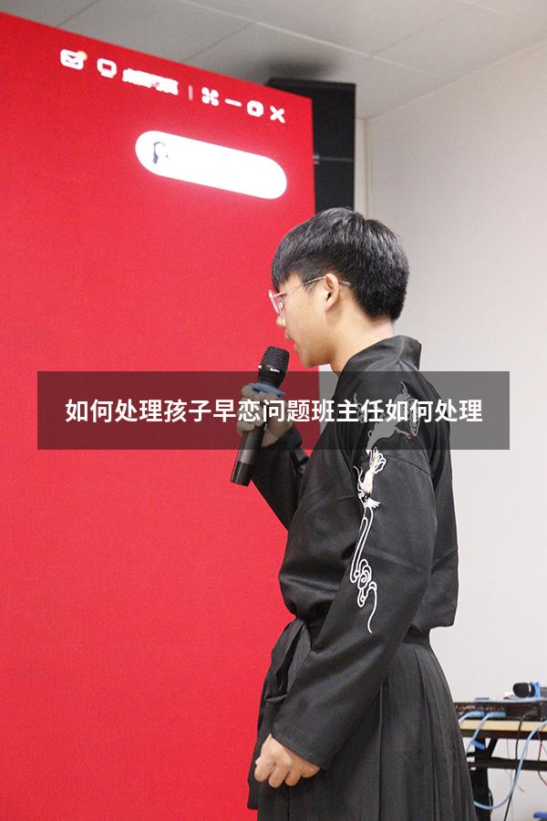 如何处理孩子早恋问题班主任如何处理