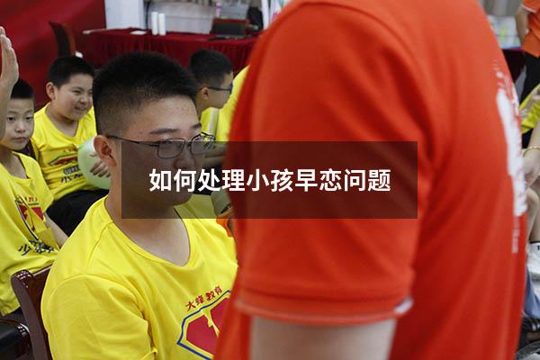 如何处理小孩早恋问题
