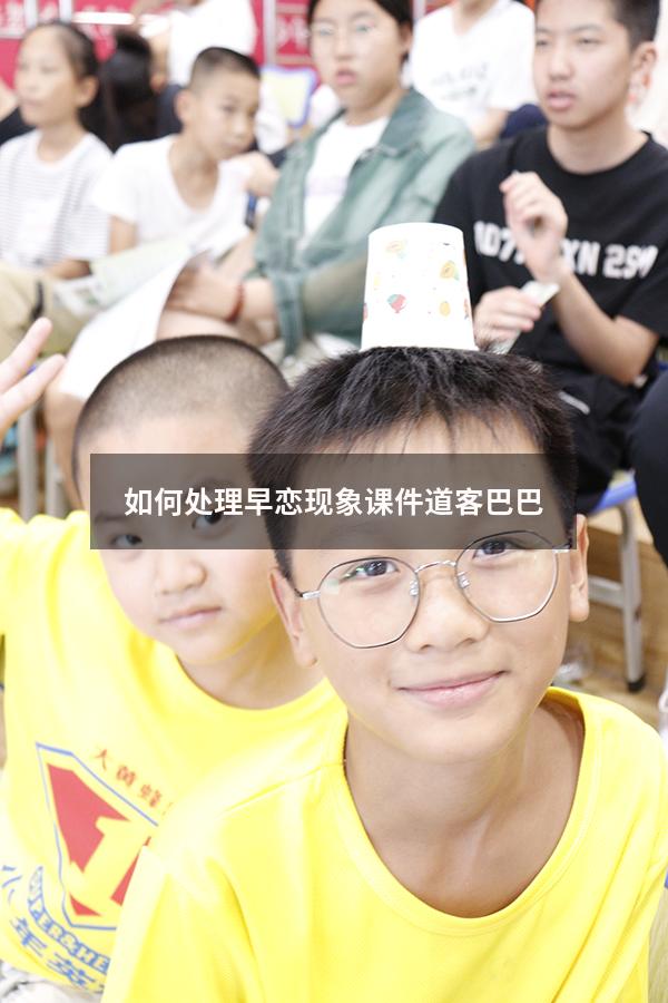 如何处理早恋现象课件道客巴巴