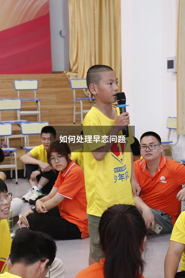 如何处理早恋问题