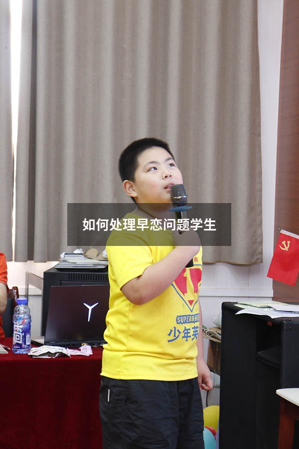 如何处理早恋问题学生