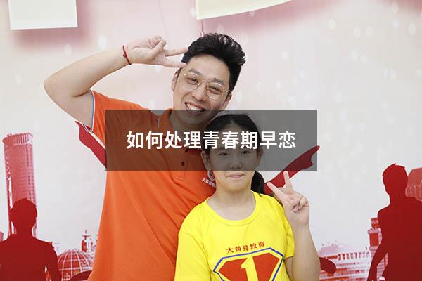如何处理青春期早恋