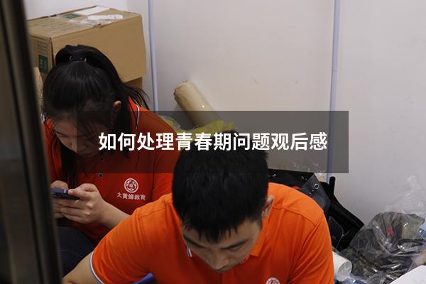 如何处理青春期问题观后感