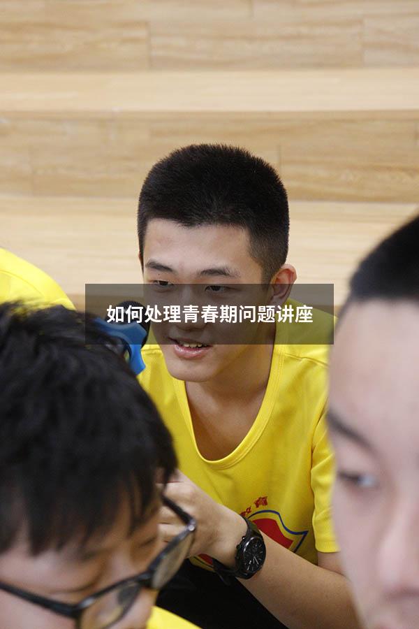 如何处理青春期问题讲座