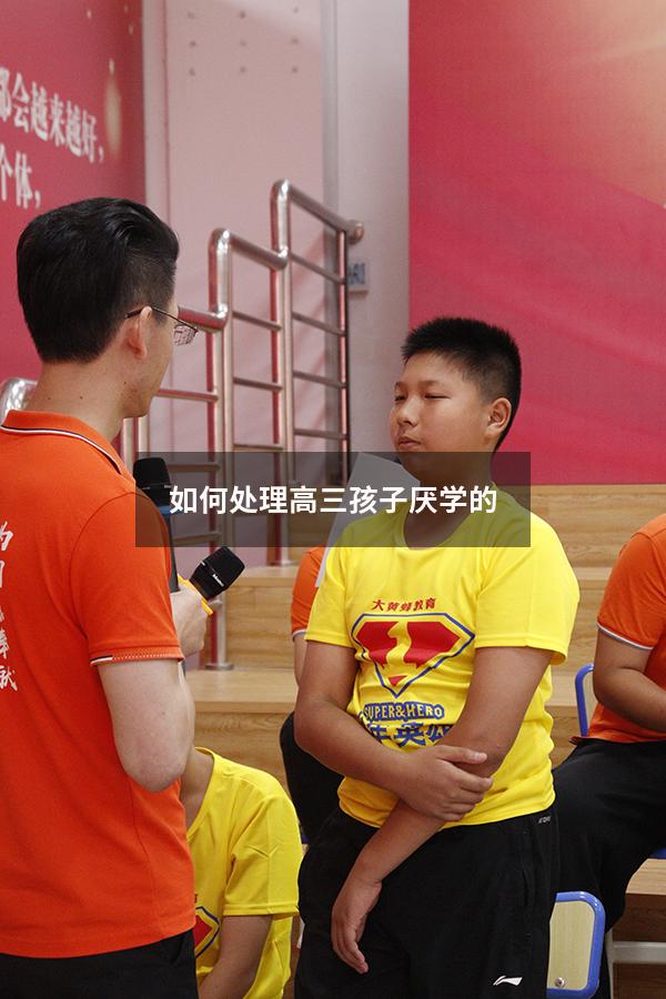 如何处理高三孩子厌学的