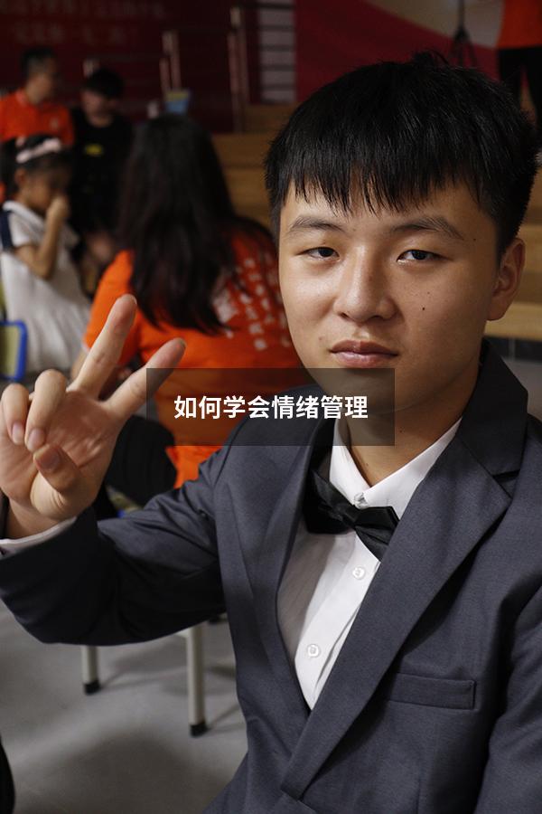 如何学会情绪管理