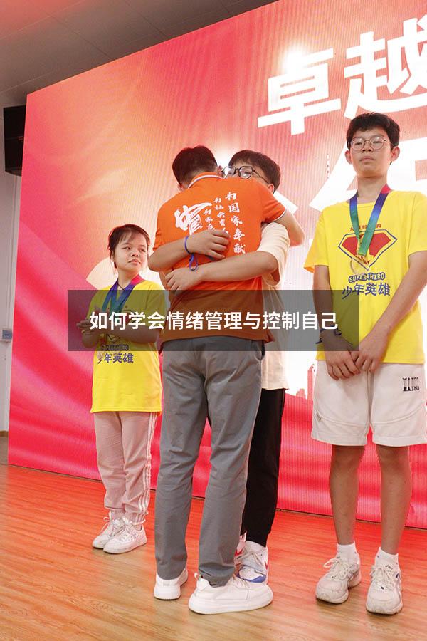 如何学会情绪管理与控制自己