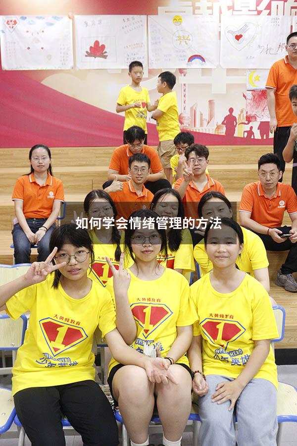 如何学会情绪管理的方法