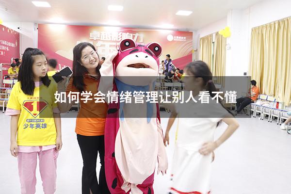 如何学会情绪管理让别人看不懂