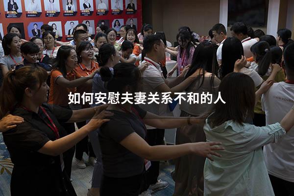 如何安慰夫妻关系不和的人