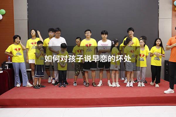如何对孩子说早恋的坏处
