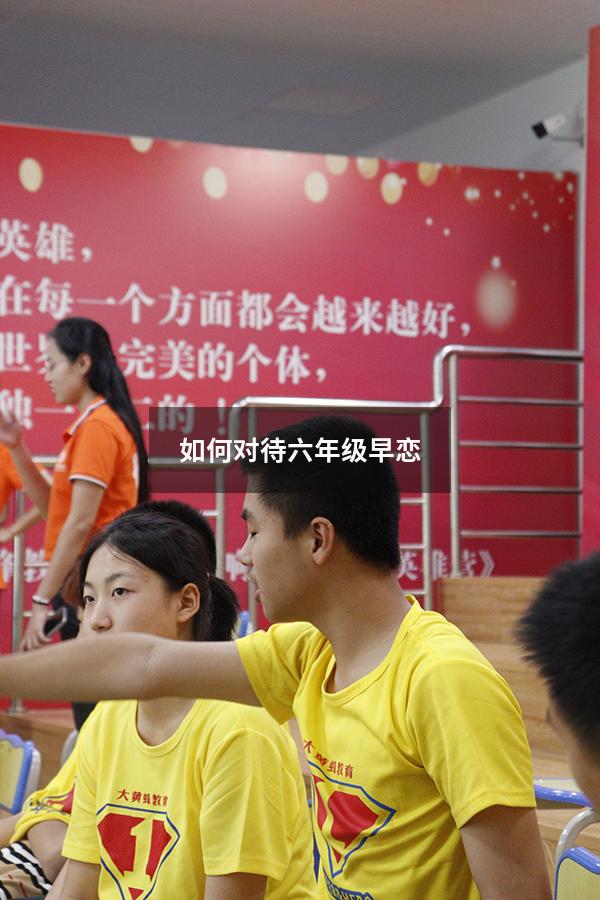 如何对待六年级早恋