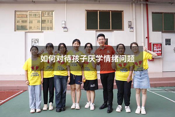 如何对待孩子厌学情绪问题