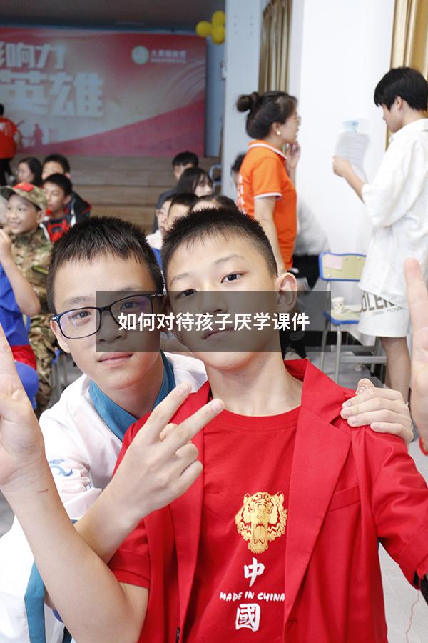 如何对待孩子厌学课件