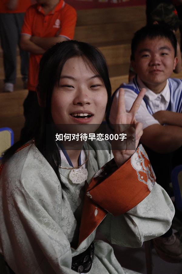 如何对待早恋800字