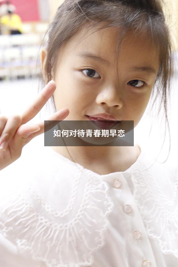 如何对待青春期早恋