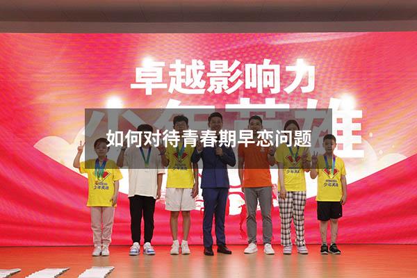如何对待青春期早恋问题