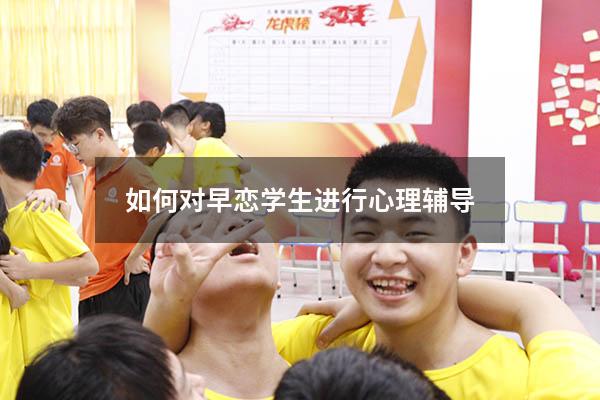 如何对早恋学生进行心理辅导