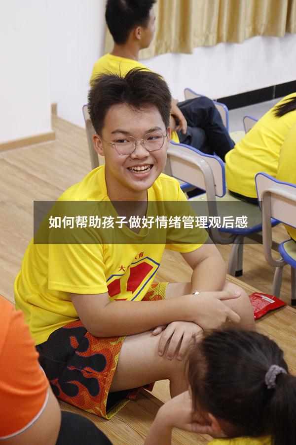 如何帮助孩子做好情绪管理观后感