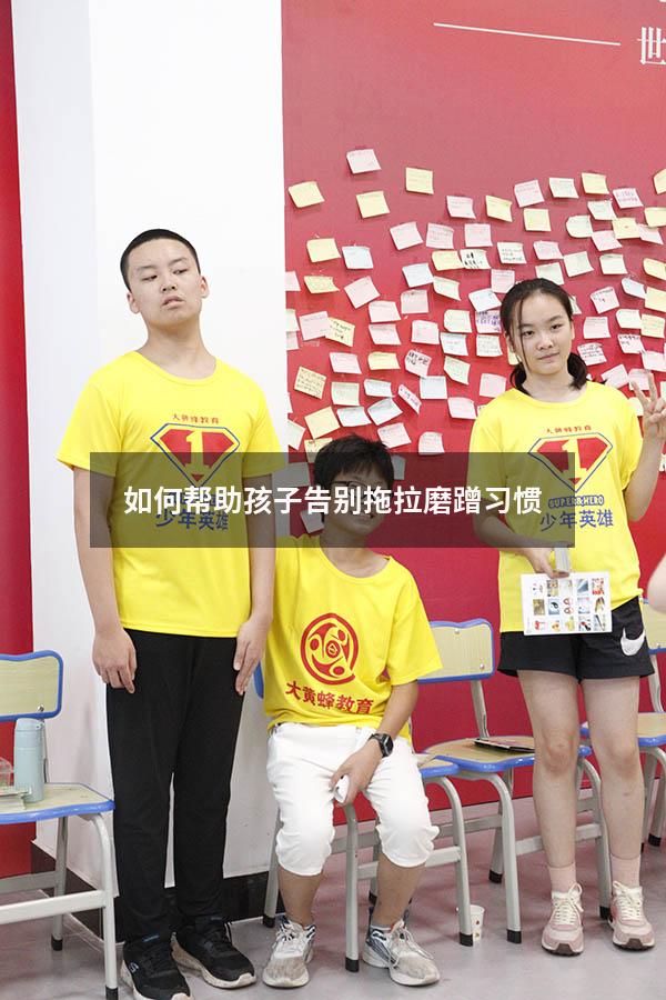 如何帮助孩子告别拖拉磨蹭习惯