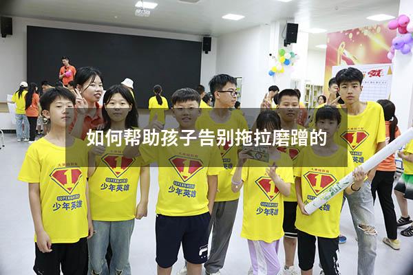 如何帮助孩子告别拖拉磨蹭的？（拖拉磨蹭的心理原因）