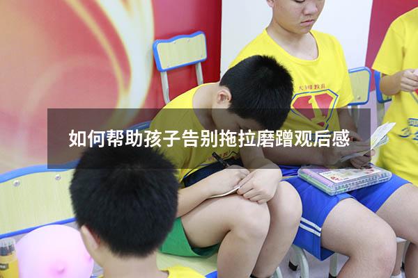如何帮助孩子告别拖拉磨蹭观后感
