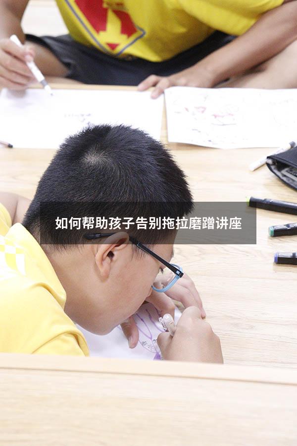 如何帮助孩子告别拖拉磨蹭讲座