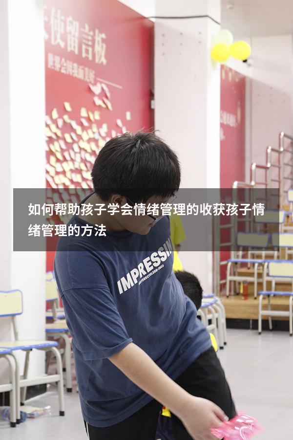 如何帮助孩子学会情绪管理的收获（孩子情绪管理的方法）