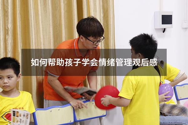 如何帮助孩子学会情绪管理观后感