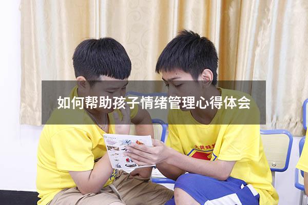 如何帮助孩子情绪管理心得体会