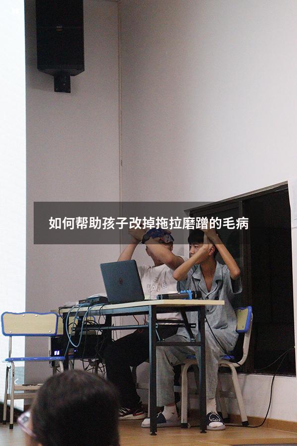 如何帮助孩子改掉拖拉磨蹭的毛病