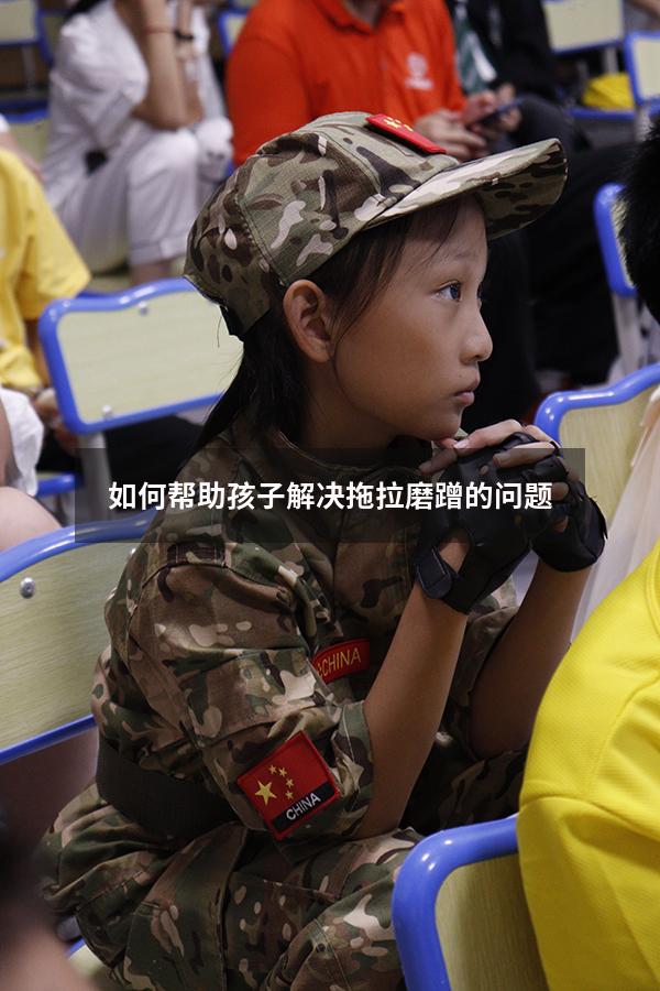 如何帮助孩子解决拖拉磨蹭的问题