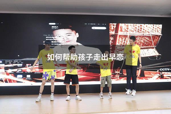 如何帮助孩子走出早恋