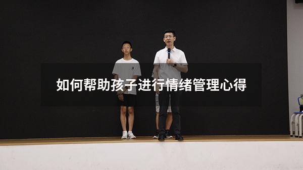 如何帮助孩子进行情绪管理心得