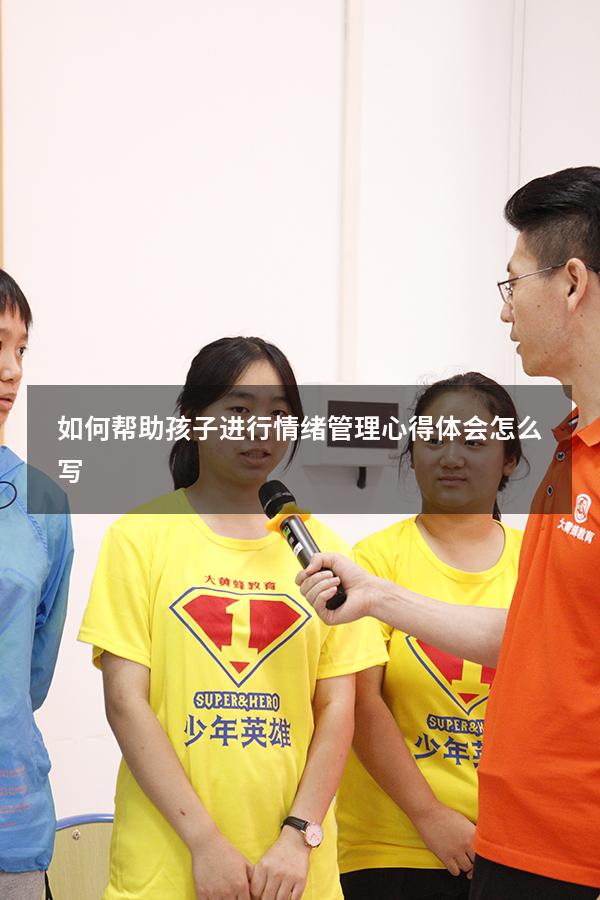如何帮助孩子进行情绪管理心得体会怎么写