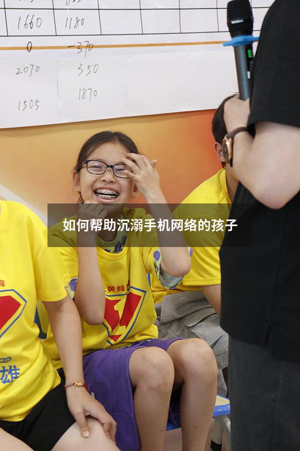 如何帮助沉溺手机网络的孩子（如何教育孩子沉迷网络）
